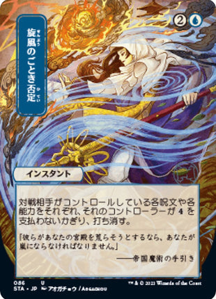 Whirlwind Denial (JP Alternate Art) [STA - 86]