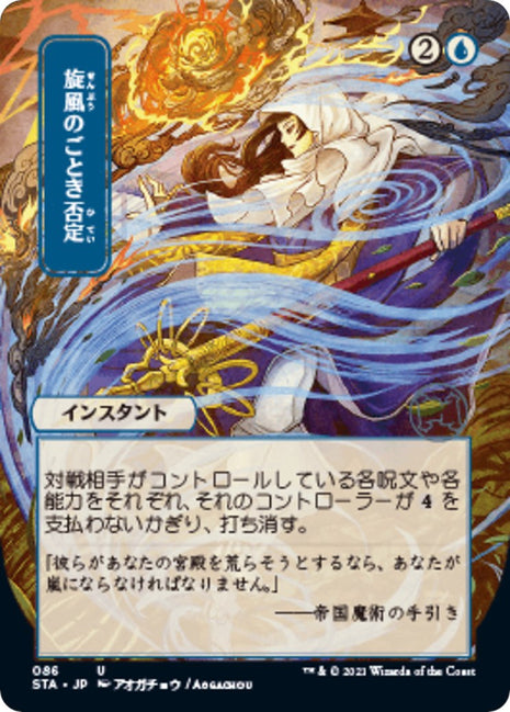 Whirlwind Denial (JP Alternate Art) [STA - 86]