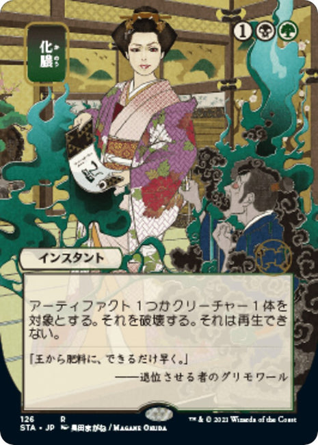 Putrefy (JP Alternate Art) [STA - 126]